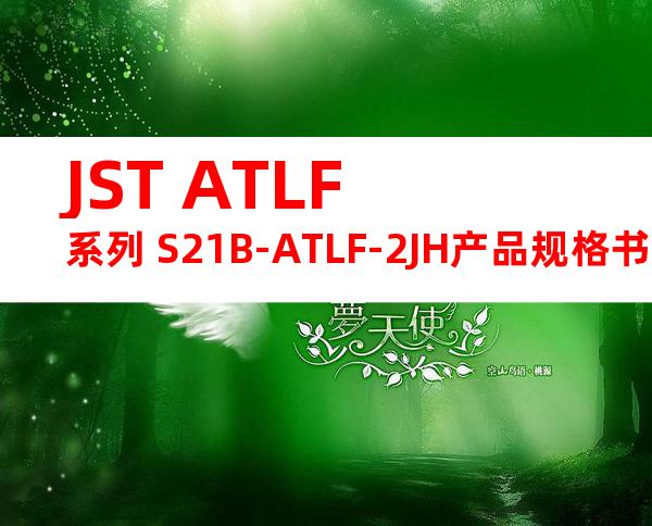 JST ATLF系列 S21B-ATLF-2JH产品规格书